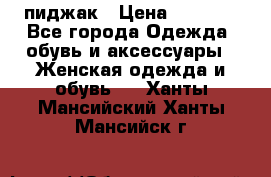 пиджак › Цена ­ 3 000 - Все города Одежда, обувь и аксессуары » Женская одежда и обувь   . Ханты-Мансийский,Ханты-Мансийск г.